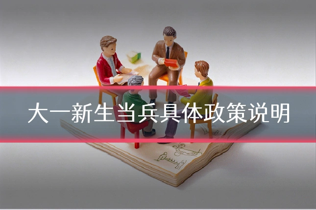 大一新生当兵具体政策说明
