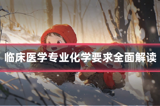 临床医学专业化学要求全面解读