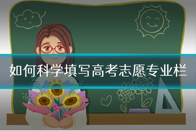 如何科学填写高考志愿专业栏