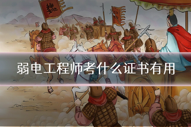 弱电工程师考什么证书有用
