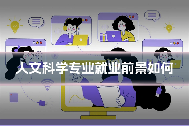 人文科学专业就业前景如何