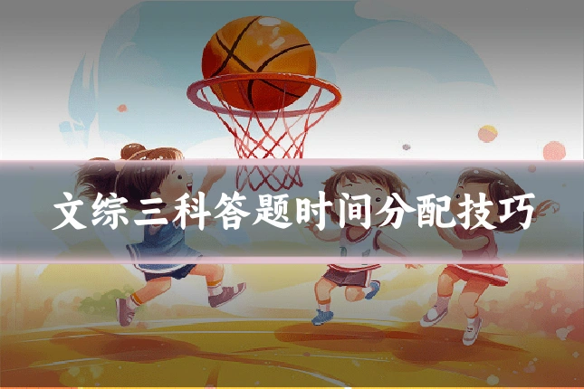 文综三科答题时间分配技巧