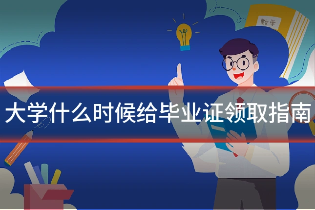 大学什么时候给毕业证领取指南