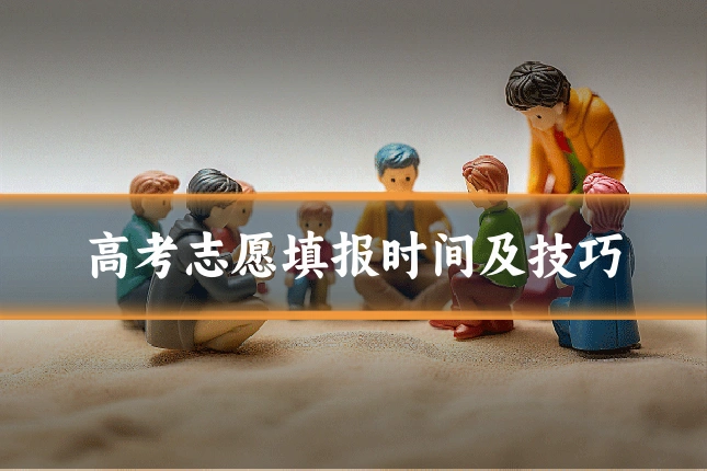 高考志愿填报时间及技巧