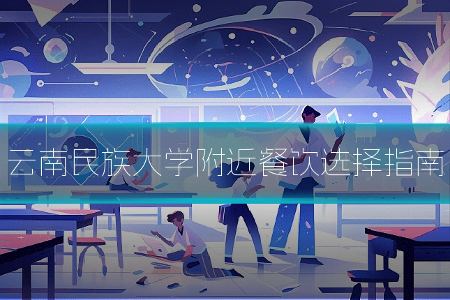 云南民族大学附近餐饮选择指南