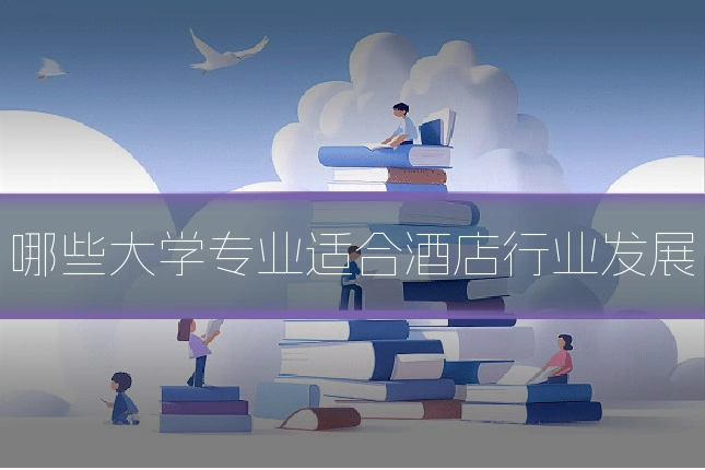 哪些大学专业适合酒店行业发展