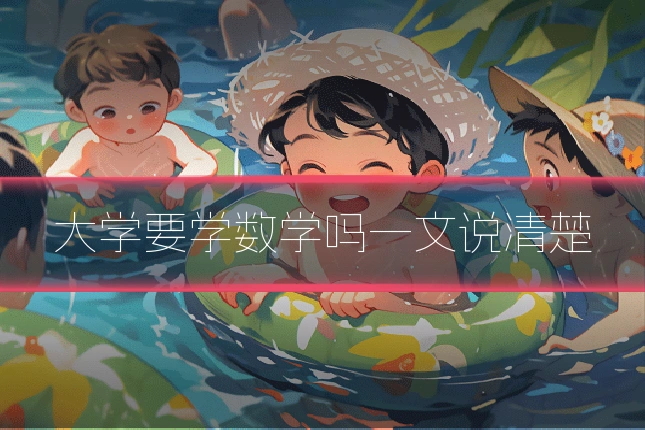 大学要学数学吗一文说清楚