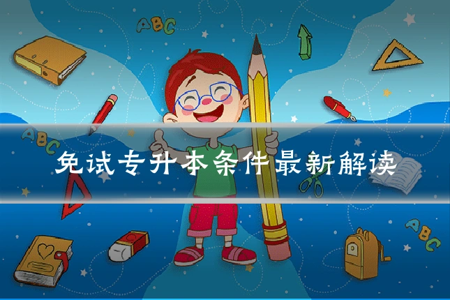 免试专升本条件最新解读