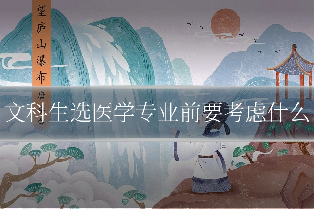 文科生选医学专业前要考虑什么