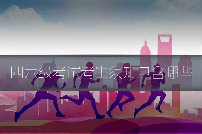 四六级考试考生须知包含哪些