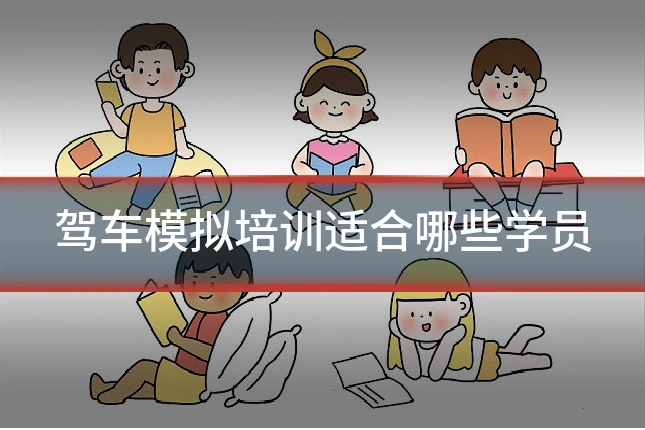 驾车模拟培训适合哪些学员