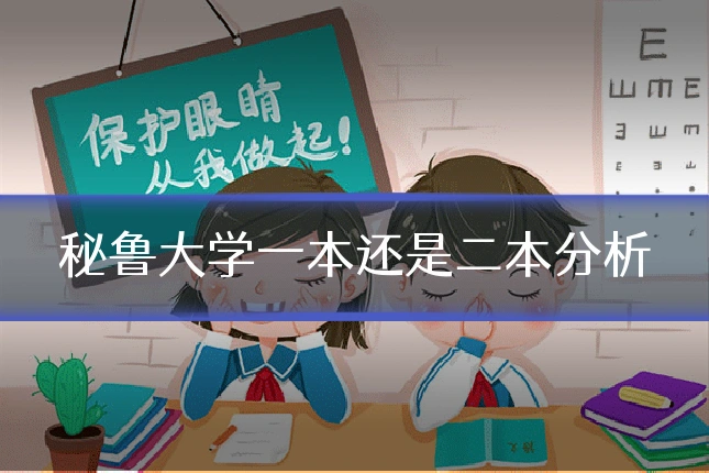 秘鲁大学一本还是二本分析