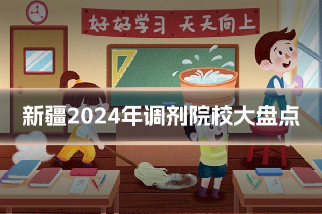 新疆2024年调剂院校大盘点