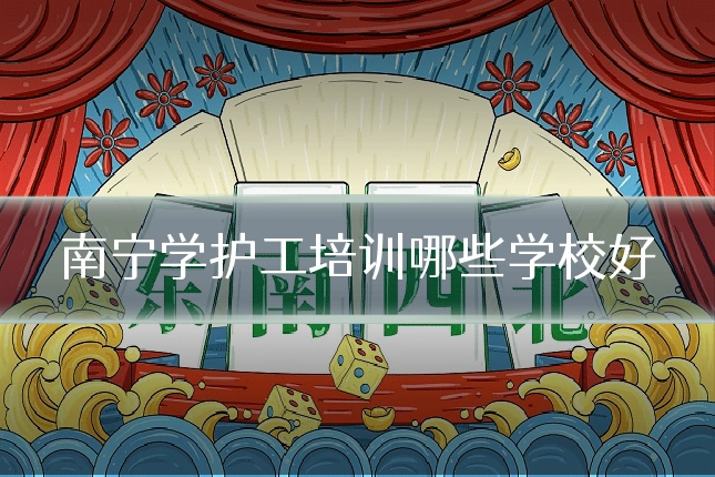 南宁学护工培训哪些学校好