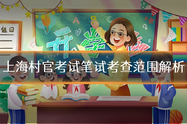 上海村官考试笔试考查范围解析