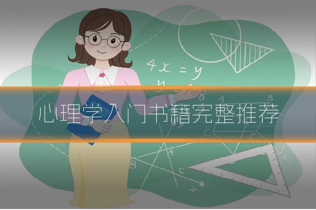 心理学入门书籍完整推荐