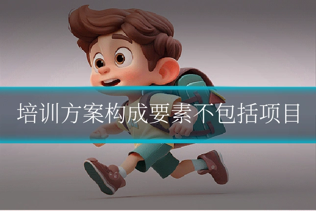 培训方案构成要素不包括项目
