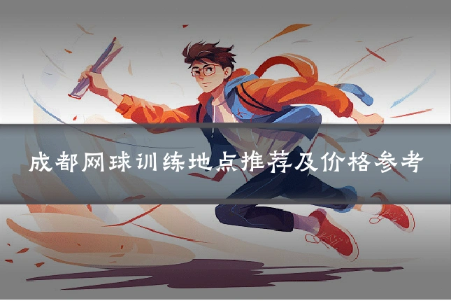 成都网球训练地点推荐及价格参考