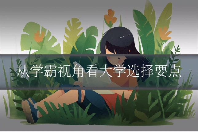 从学霸视角看大学选择要点