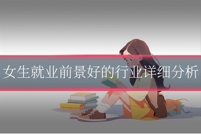 女生就业前景好的行业详细分析
