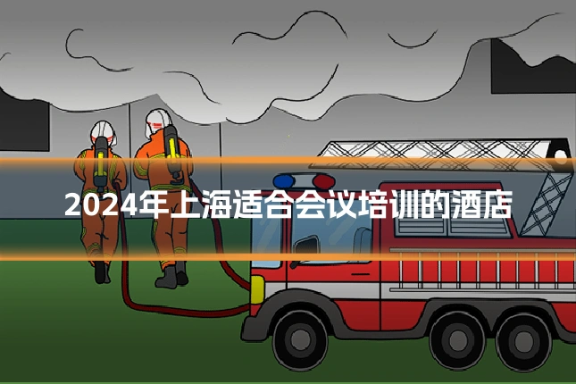 2024年上海适合会议培训的酒店