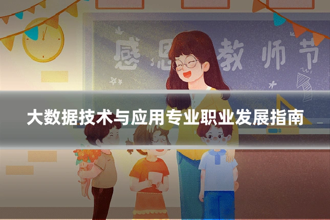 大数据技术与应用专业职业发展指南