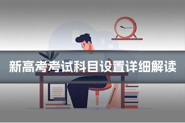 新高考考试科目设置详细解读