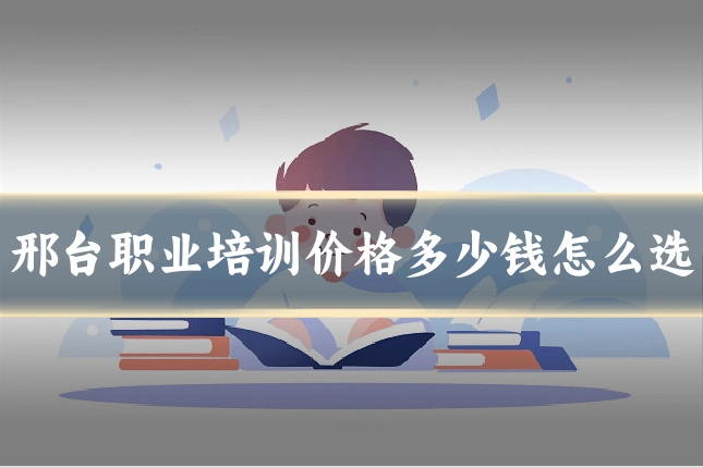 邢台职业培训价格多少钱怎么选