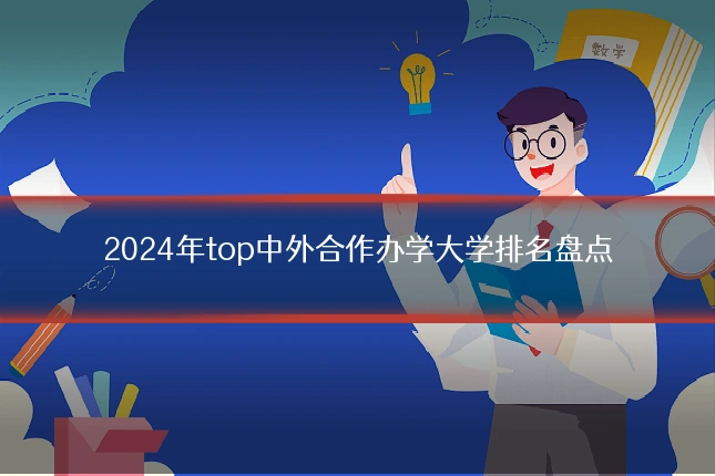 2024年top中外合作办学大学排名盘点