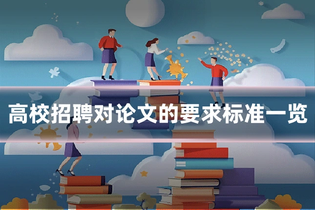 高校招聘对论文的要求标准一览