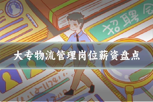 大专物流管理岗位薪资盘点