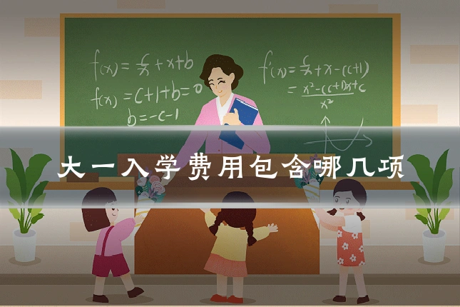 大一入学费用包含哪几项