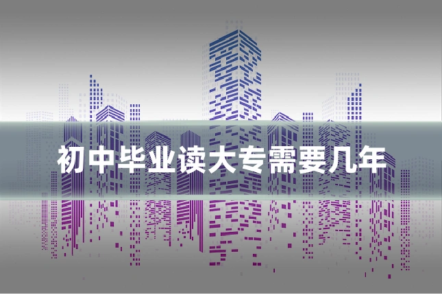 初中毕业读大专需要几年