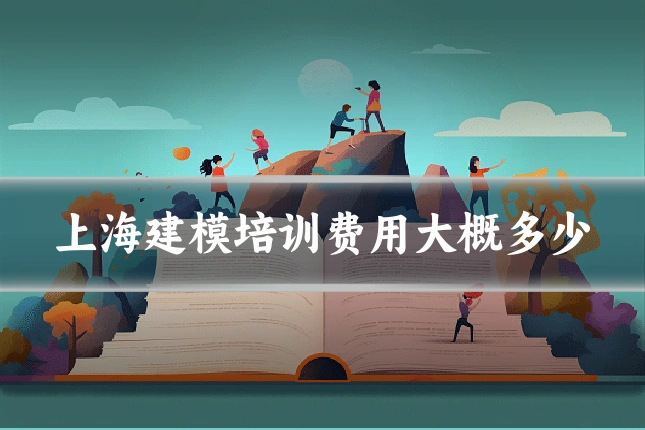 上海建模培训费用大概多少