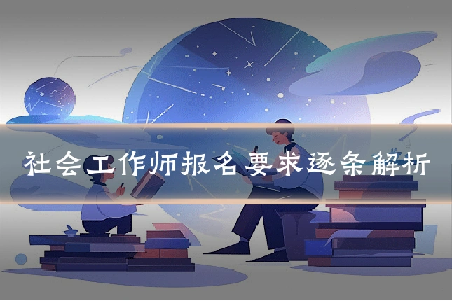 社会工作师报名要求逐条解析