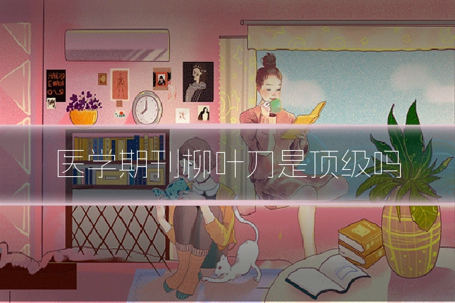 医学期刊柳叶刀是顶级吗