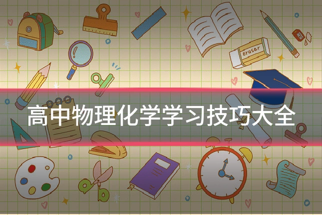 高中物理化学学习技巧大全