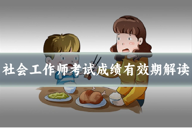 社会工作师考试成绩有效期解读