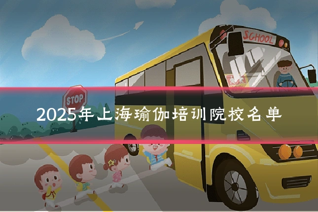 2025年上海瑜伽培训院校名单