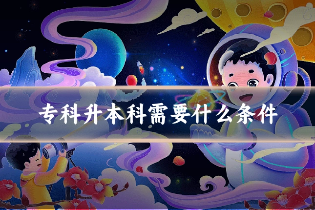 专科升本科需要什么条件