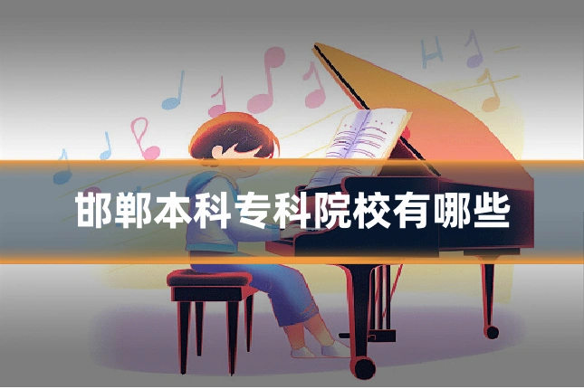 邯郸本科专科院校有哪些