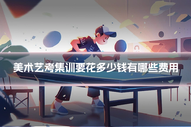 美术艺考集训要花多少钱有哪些费用