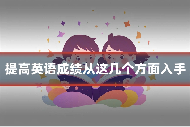 提高英语成绩从这几个方面入手