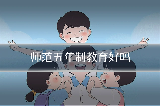 师范五年制教育好吗