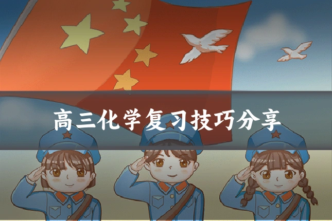 高三化学复习技巧分享
