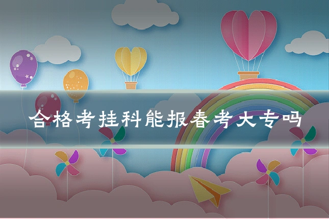合格考挂科能报春考大专吗