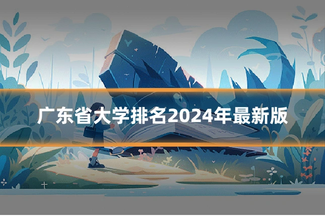 广东省大学排名2024年最新版