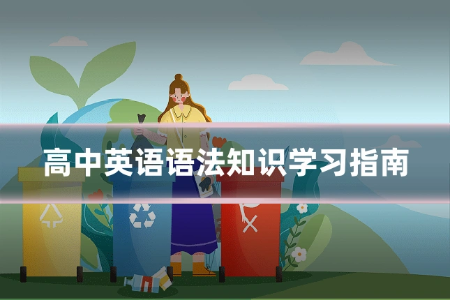 高中英语语法知识学习指南