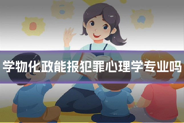 学物化政能报犯罪心理学专业吗