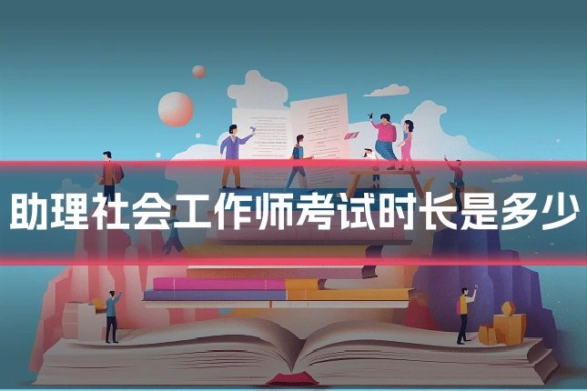 助理社会工作师考试时长是多少
